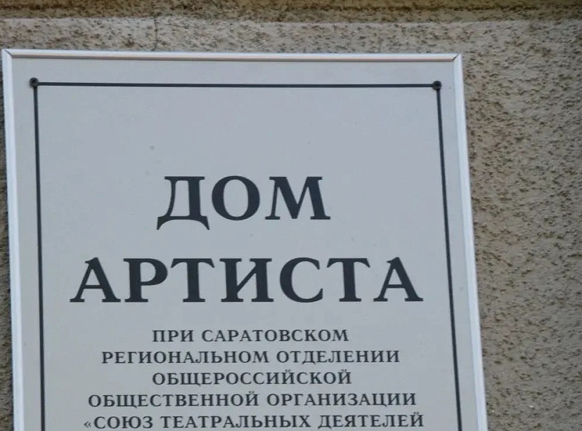 В Саратове открылся Дом Артиста